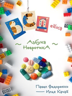 cover image of ВСДейка. Азбука невротика